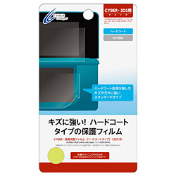 CYBER・液晶保護フィルム ハードコートタイプ【3DS】